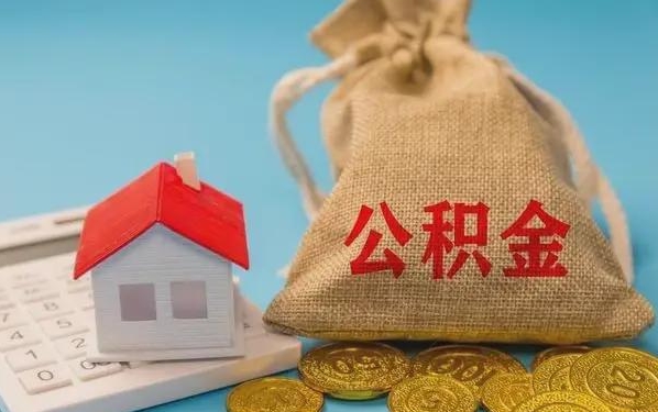 巴音郭楞蒙古公积金提取代办 巴音郭楞蒙古公积金提取代办
